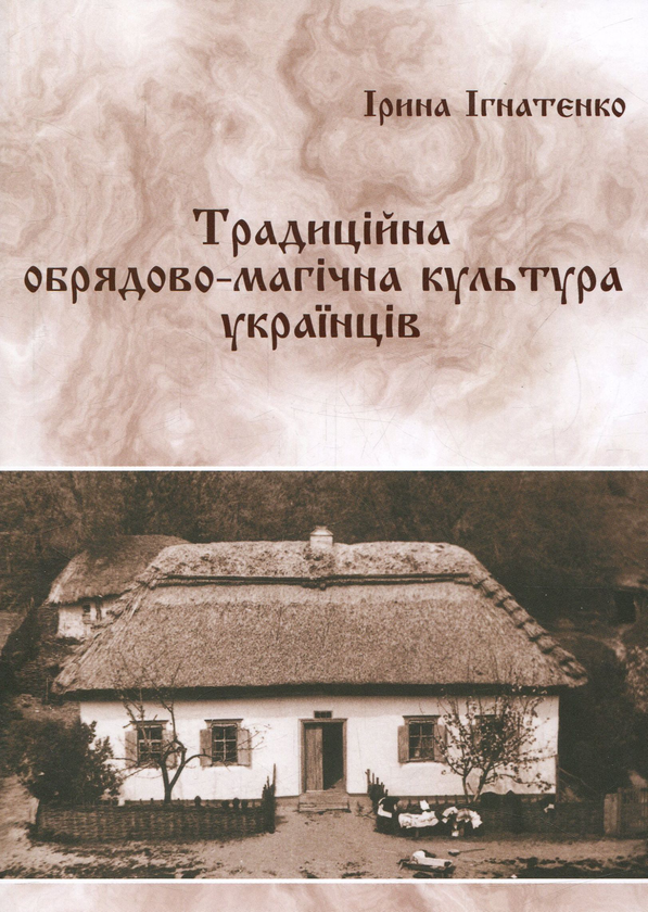 Бумажная книга «Традиційна обрядово-магічна культура українців», автор Ирина Игнатенко - фото №1