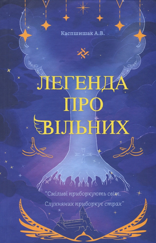 Паперова книга «Легенда про Вільних», автор Андрій Каспшишак  - фото №1