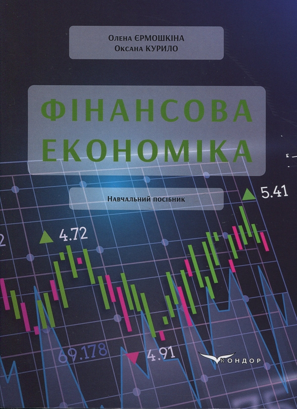 Книга Фінансова економіка
