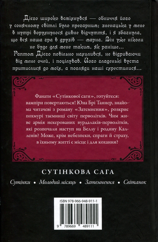 Бумажная книга «Друге життя Брі Таннер», автор Стефани Майер - фото №1