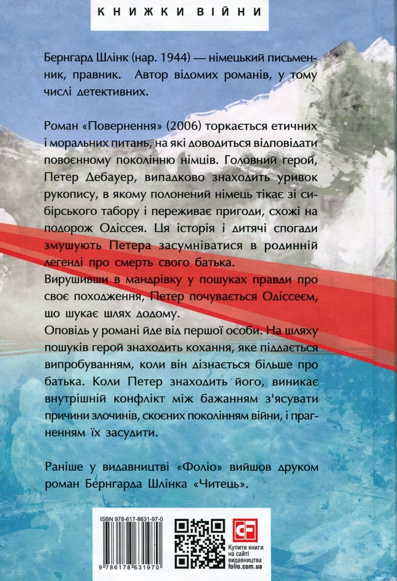 Паперова книга «Повернення», автор Бернхард Шлінк - фото №1