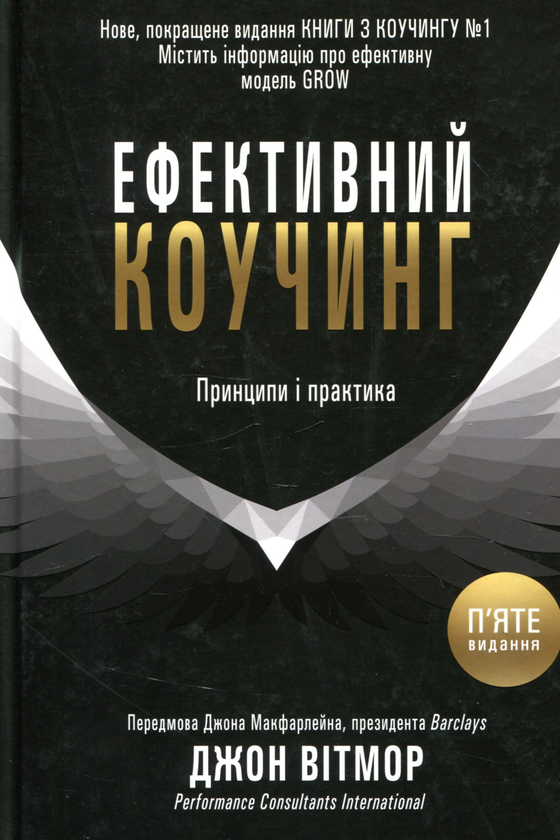 Книга Ефективний коучинг. Принципи і практика