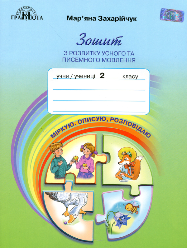 [object Object] «Зошит з розвитку усного та писемного мовлення «Міркую, описую, розповідаю». 2 клас», автор Мар`яна Захарійчук - фото №1