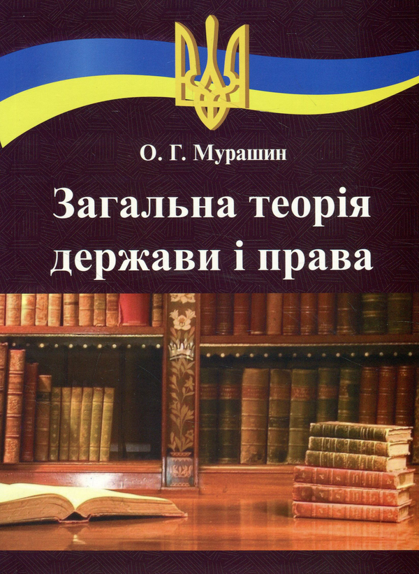 Книга Загальна теорія держави і права