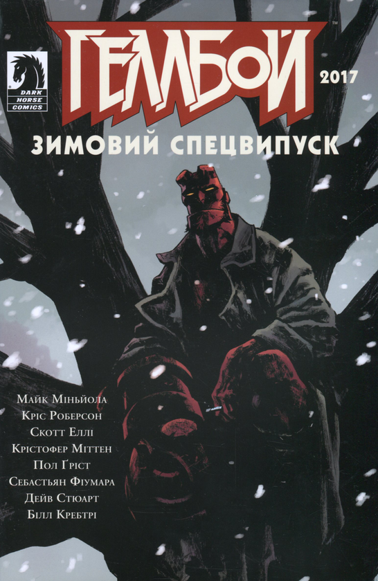 Бумажная книга «Зимові спецвипуски про Геллбоя (комплект із 3 книг)», авторов Дэйв Стюарт, Майк Миньйола, Крис Роберсон - фото №1