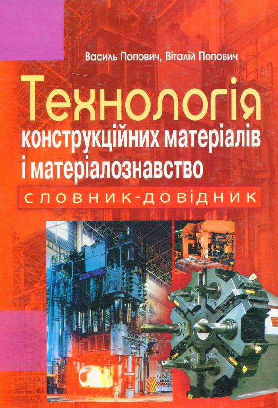 Паперова книга «Технологія конструкційних матеріалів і матеріалознавство» - фото №1