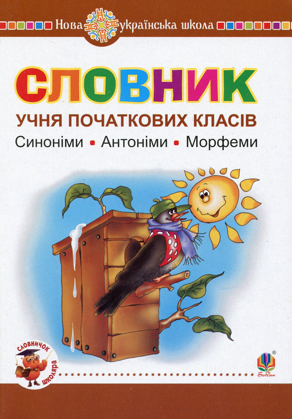 Словник учня початкових класів. Синоніми, антоніми,...