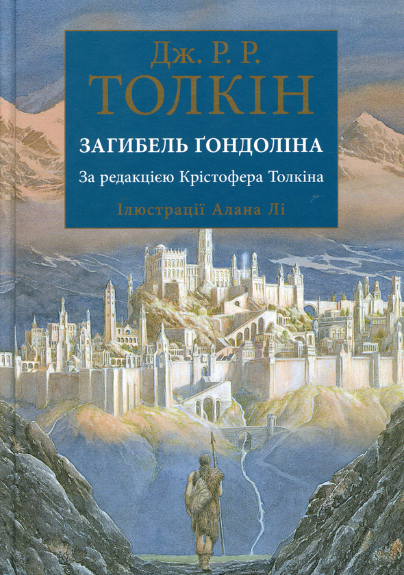 Бумажная книга «Загибель Ґондоліна», автор Джон Р. Р. Толкин - фото №1