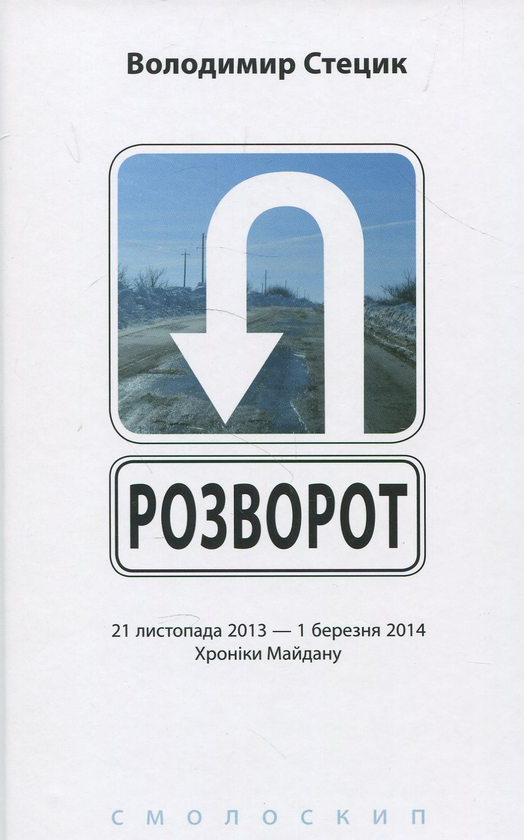 Бумажная книга «Розворот», автор Владимир Стецик - фото №1
