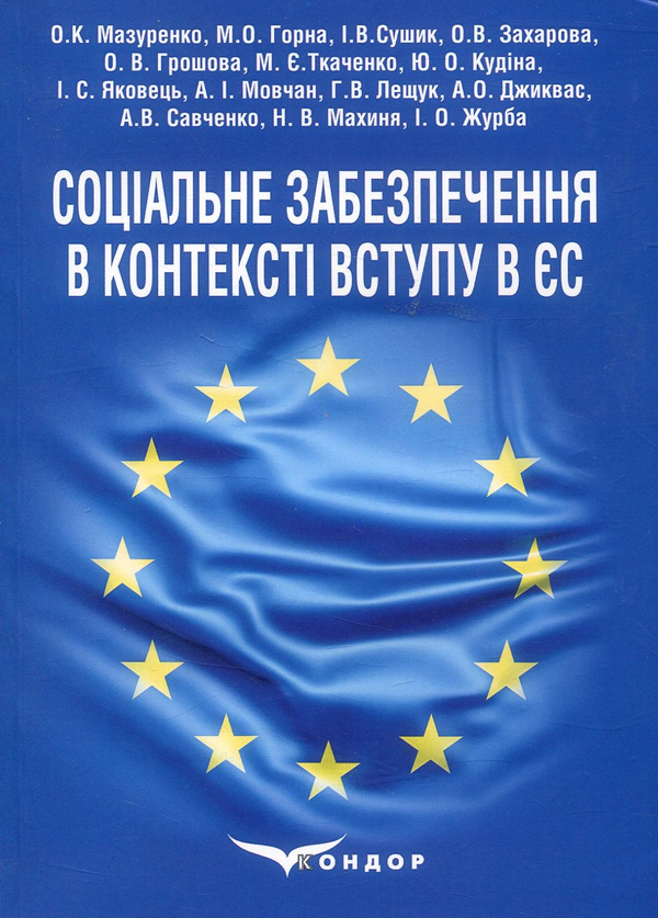 Книга Соціальне забезпечення в контексті вступу в ЄС