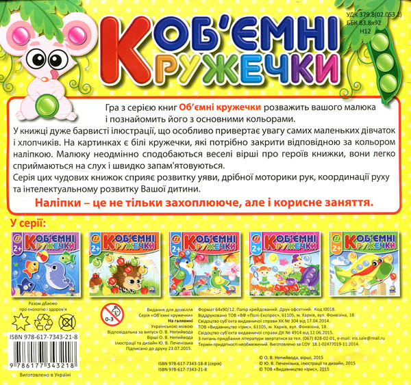 Паперова книга «Об'ємні кружечки. Галявина», автор О. Непийвода - фото №1