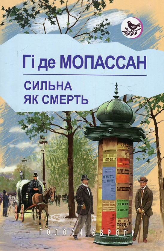 [object Object] «Сильна, як смерть», автор Ги де Мопассан - фото №1