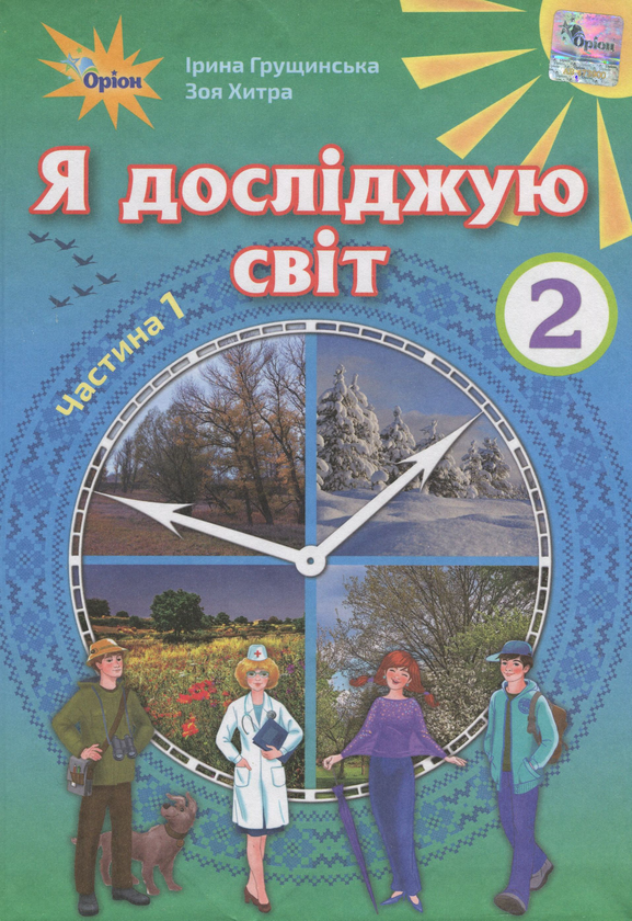 Бумажная книга «Я досліджую світ. Підручник. Частина 1. 2 клас», авторов Ирина Грущинская, Зоя Хитрая - фото №1