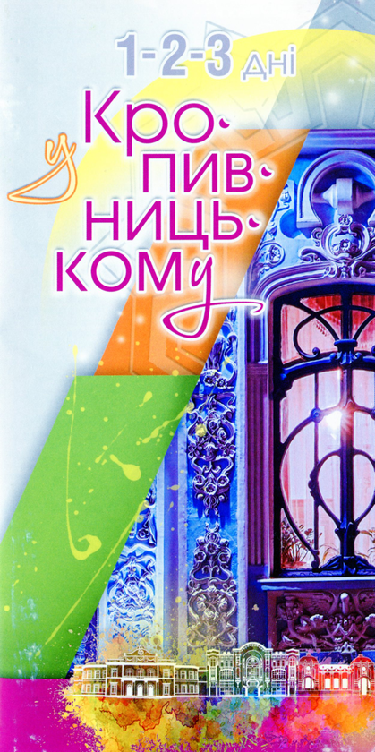 Бумажная книга «1-2-3 дні у Кропивницькому», автор О. Классова - фото №1