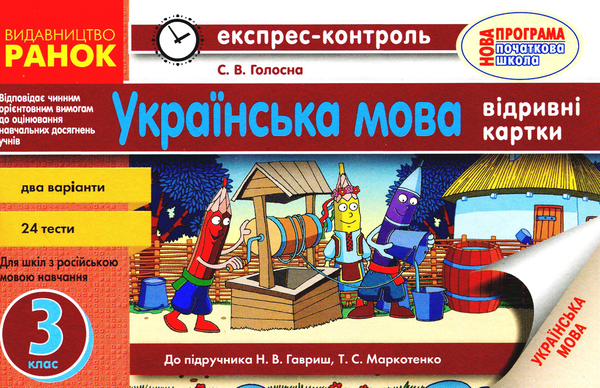 Українська мова. Відривні картки для ЗНЗ з російською...
