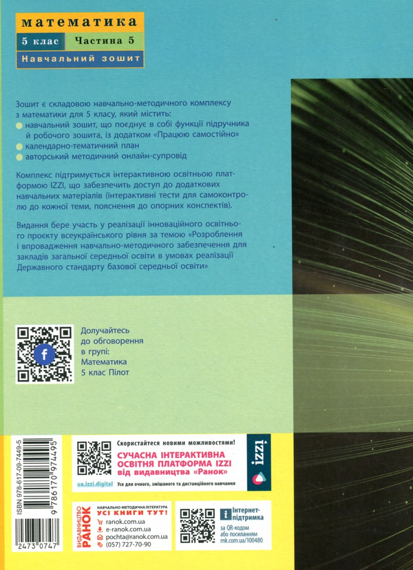 Бумажная книга «Математика. 5 клас. Навчальний зошит. Частина 5», автор Светлана Скворцова - фото №1