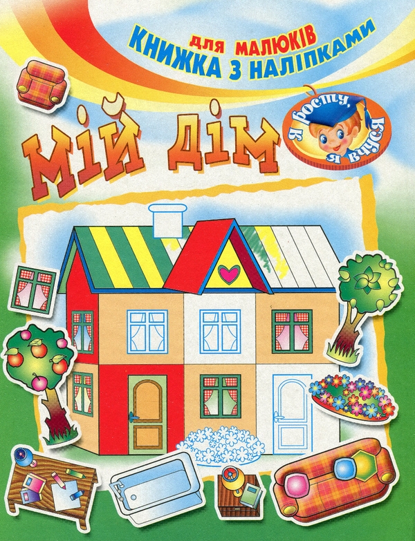 Бумажная книга «Мiй дiм» - фото №1