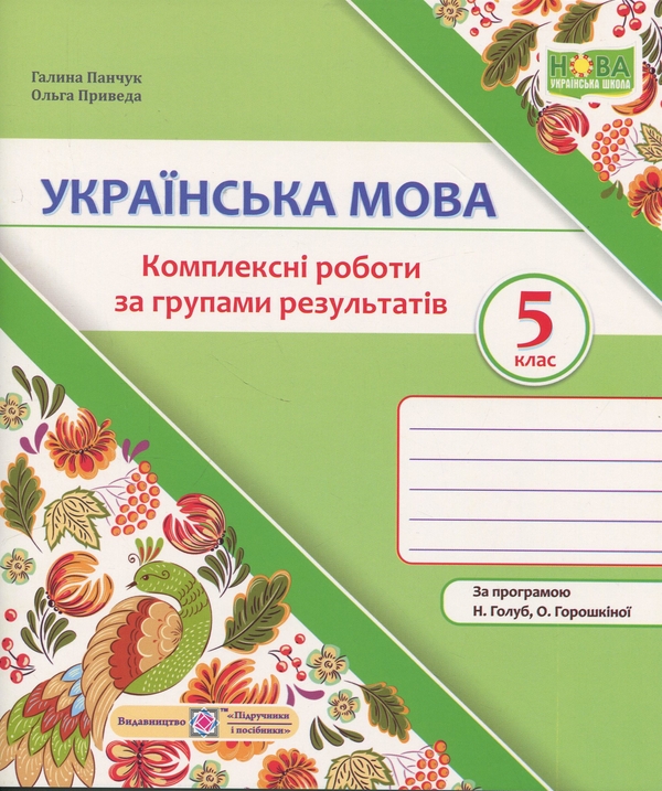 Бумажная книга «Українська мова. Комплексні роботи за групами результатів. 5 клас», авторов Галина Панчук, Ольга Приведа - фото №1