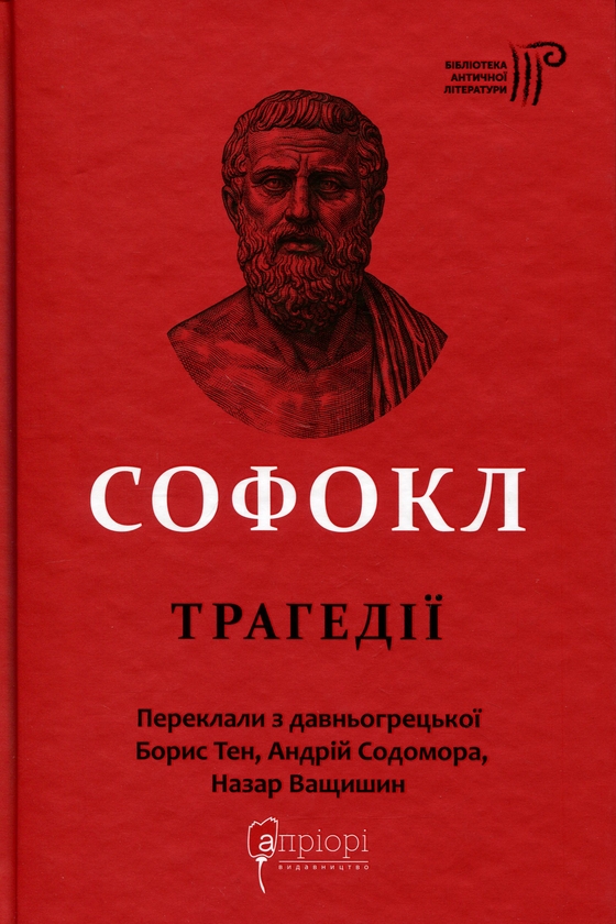Паперова книга «Софокл. Трагедiї», автор Софокл - фото №1