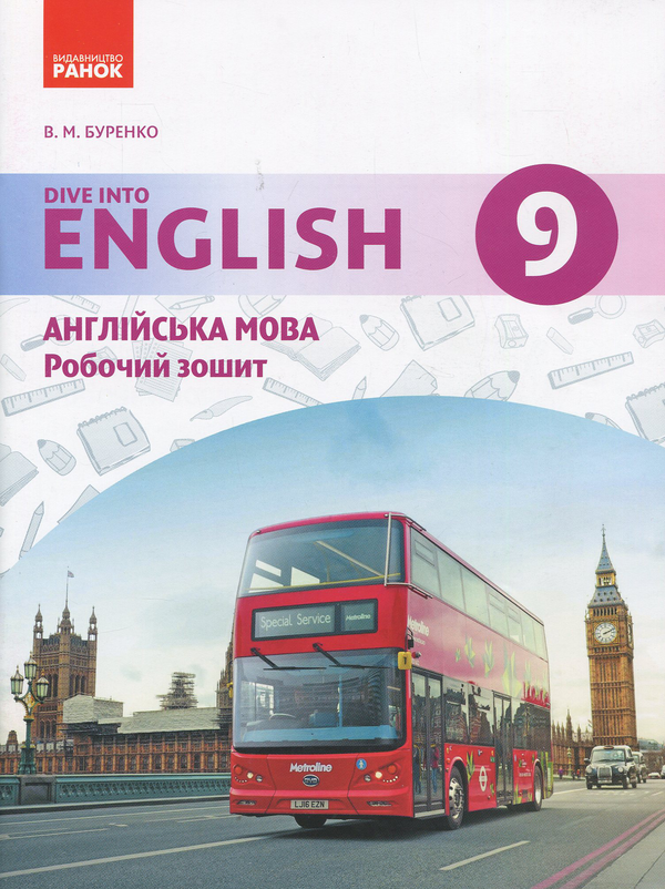 Бумажная книга «Англійська мова. 9 клас: робочий зошит (до підруч. «Англійська мова. 9 клас. Dive into English»)», автор Валентина Буренко - фото №1