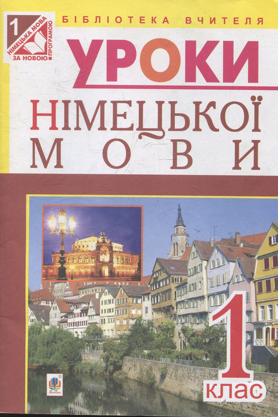 [object Object] «Уроки німецької мови. 1  клас: конспекти уроків », автор Инна Дикал - фото №1