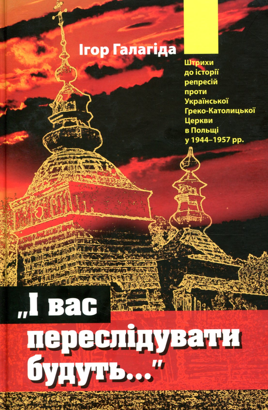 Паперова книга «І вас переслідувати будуть…», автор Ігор Галагіда - фото №1