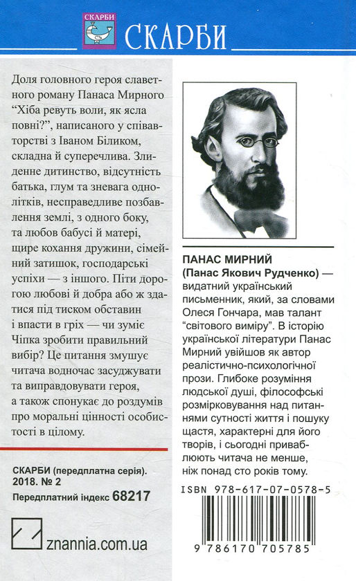 Бумажная книга «Хіба ревуть воли, як ясла повнi?», автор Панас Мирный - фото №1