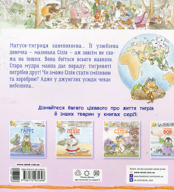 Бумажная книга «Тигреня Сілія», авторов Нейл Моррис, Даниэла де Лука, Энн Макрей, Марко Нарди - фото №1