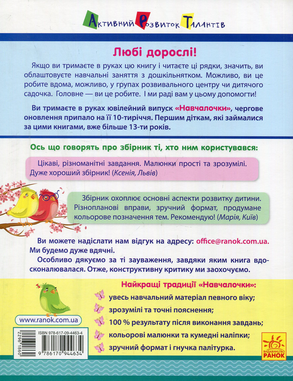 Бумажная книга «Навчалочка. 2-3 роки. Збірник розвивальних завдань з наліпками», автор Светлана Моисеенко - фото №1
