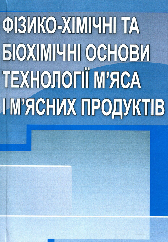 Книга Фізико-хімічні та біохімічні основи технології...