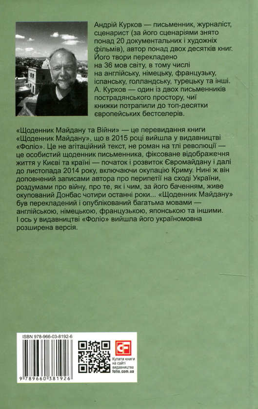 [object Object] «Щоденник Майдану та Війни», автор Андрей Курков - фото №2 - миниатюра