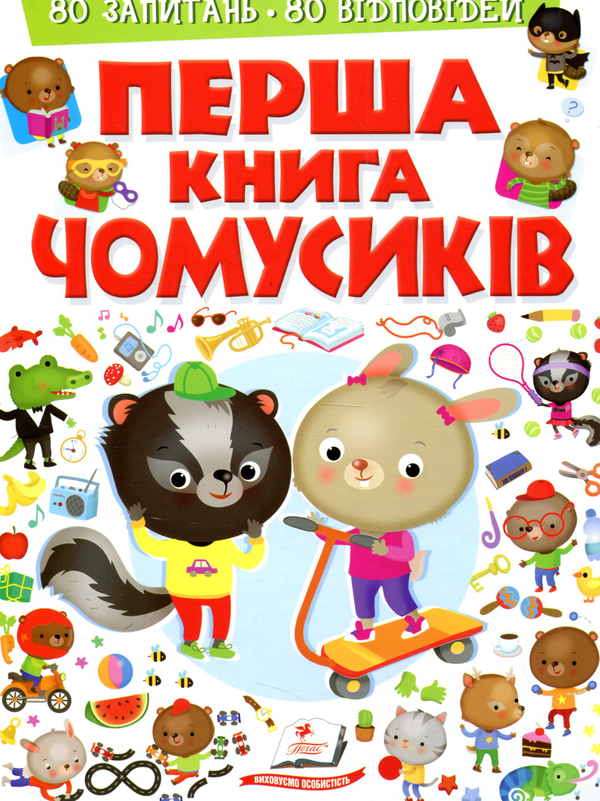 Бумажная книга «Перша книга чомусиків» - фото №1