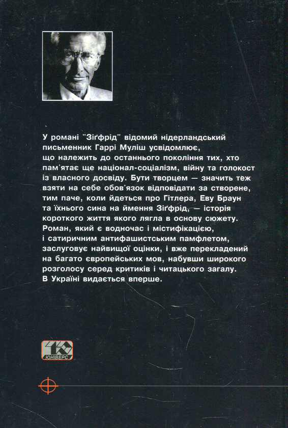 Бумажная книга «Зігфрід або чорна ідилія», автор Харри Мулиш - фото №1