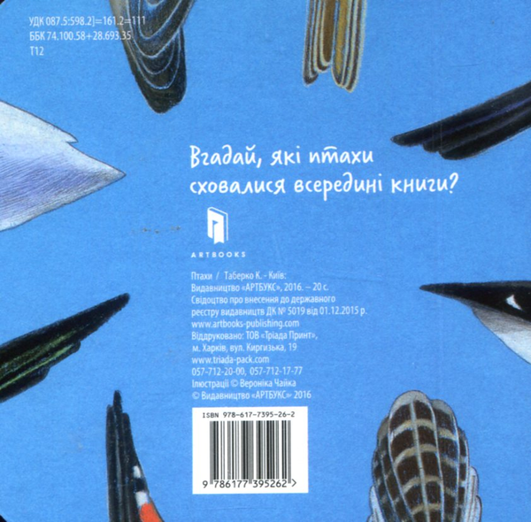 Бумажная книга «Птахи», автор Екатерина Таберко - фото №1