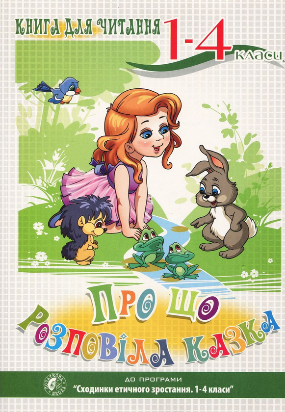 Книга Про що розповіла казка. Книга для читання. 1–4...
