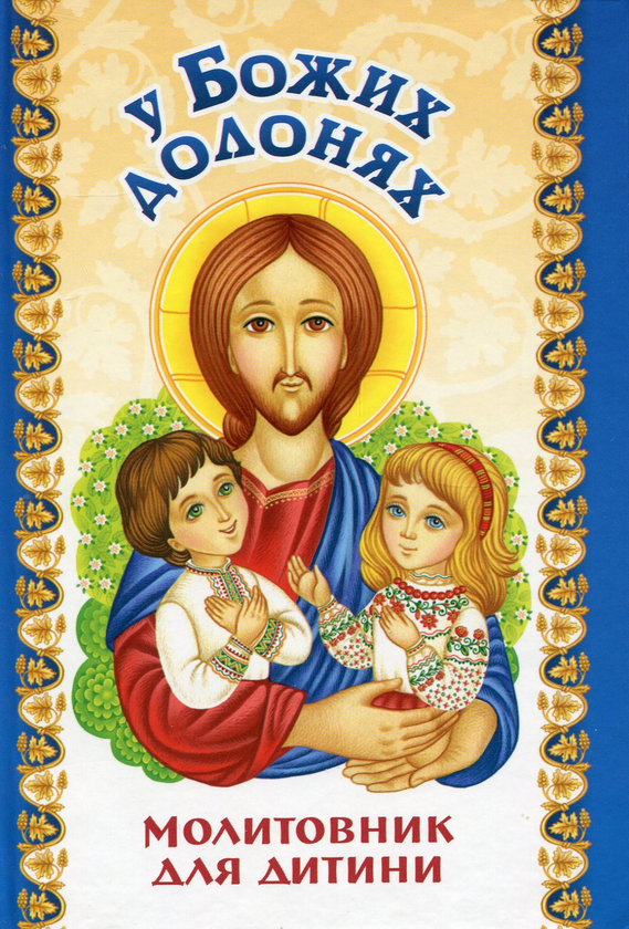 Книга Молитовник для дитини. У Божих долонях