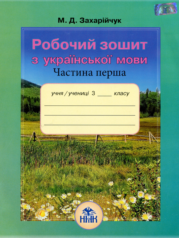 Книга Робочий зошит з української мови. 3 клас. Частина...
