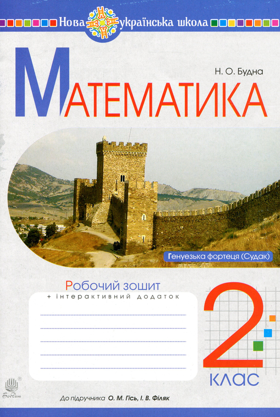 Бумажная книга «Математика. 2 клас. Робочий зошит. До підручника О.М. Гісь, І.В. Філяк», автор Наталья Будная - фото №1