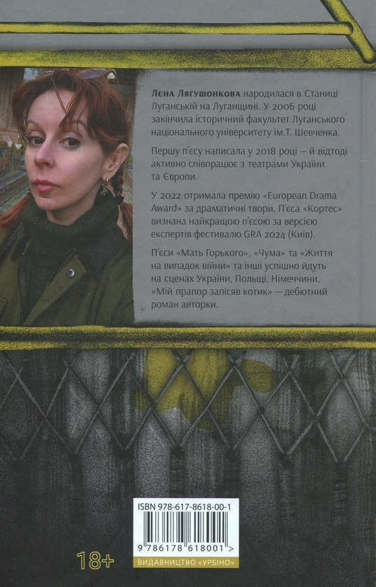 Бумажная книга «Мій прапор запісяв котик», автор Лена Лягушонкова - фото №1