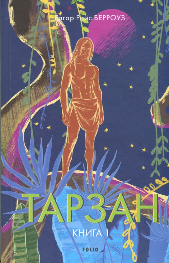 Бумажная книга «Тарзан. Книга 1. Тарзан із племені мавп», автор Эдгар Райс Берроуз - фото №1