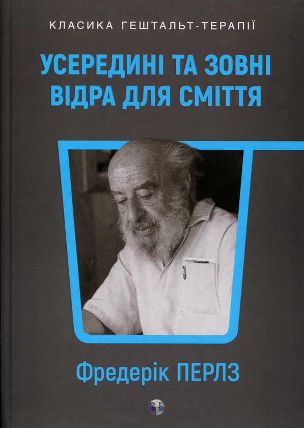 Бумажная книга «Усередині та зовні відра для сміття», автор Фредерик Перлз - фото №1