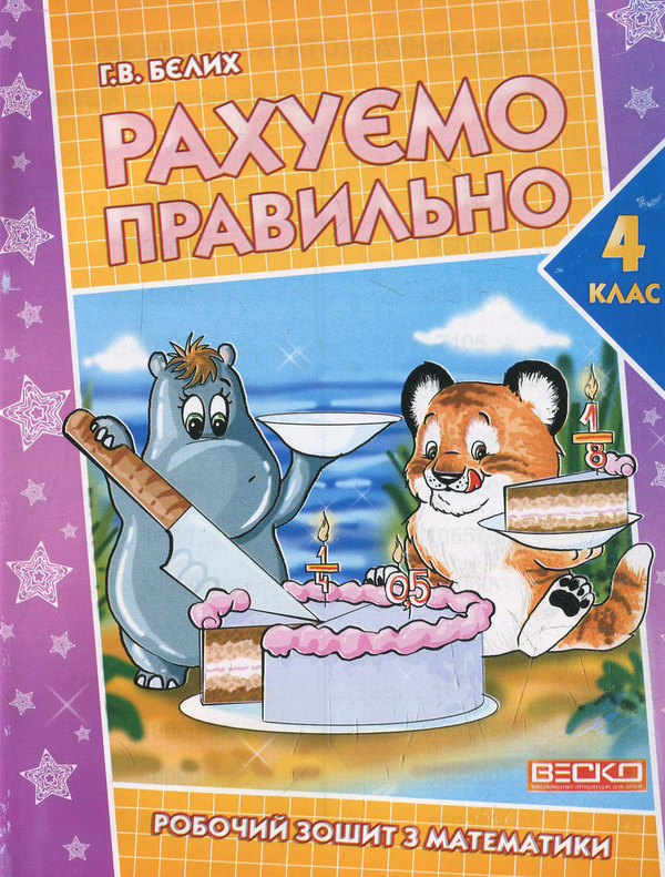 [object Object] «Рахуємо правильно. Робочий зошит з математики для 4 класу» - фото №1