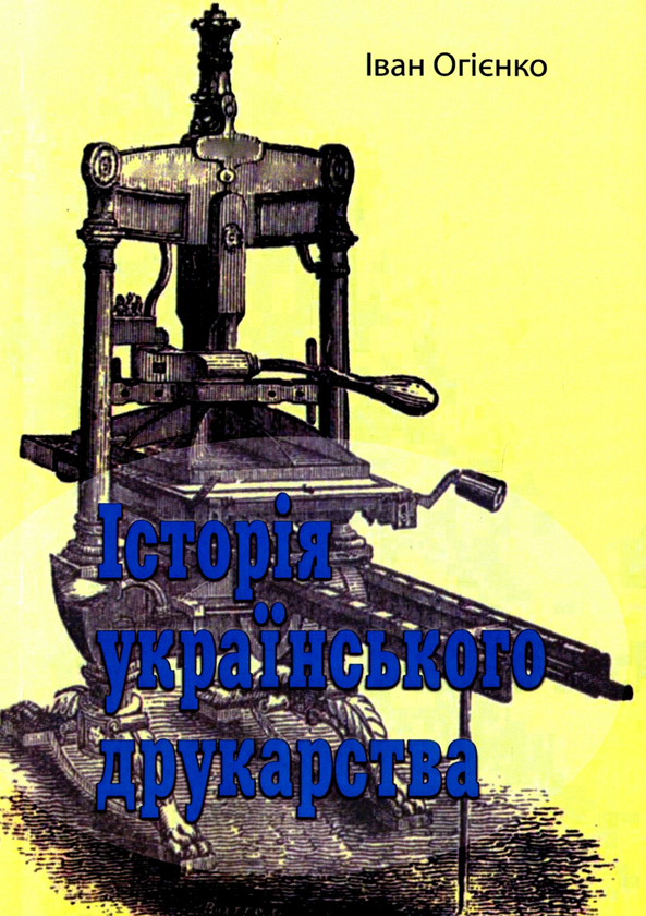 [object Object] «Історія українського друкарства», автор Митрополит Іларион (Огієнко) - фото №1