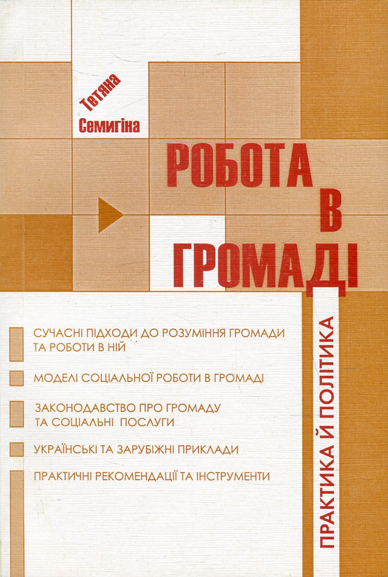 Паперова книга «Робота в громаді. Практика й політика», автор Тетяна Семигіна - фото №1