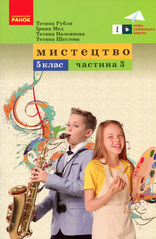 [object Object] «Мистецтво. 5 клас. Навчальний посібник. Частина 3», авторів Тетяна Рубля, Ірина Мед, Тетяна Наземнова, Тетяна Щеглова - фото №1