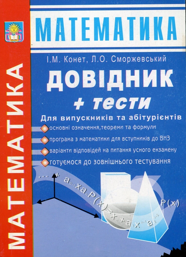 [object Object] «Математика. Довідник + тести. Для випускників та абітурієнтів», авторов Иван Конет, Людвиг Сморжевский - фото №1