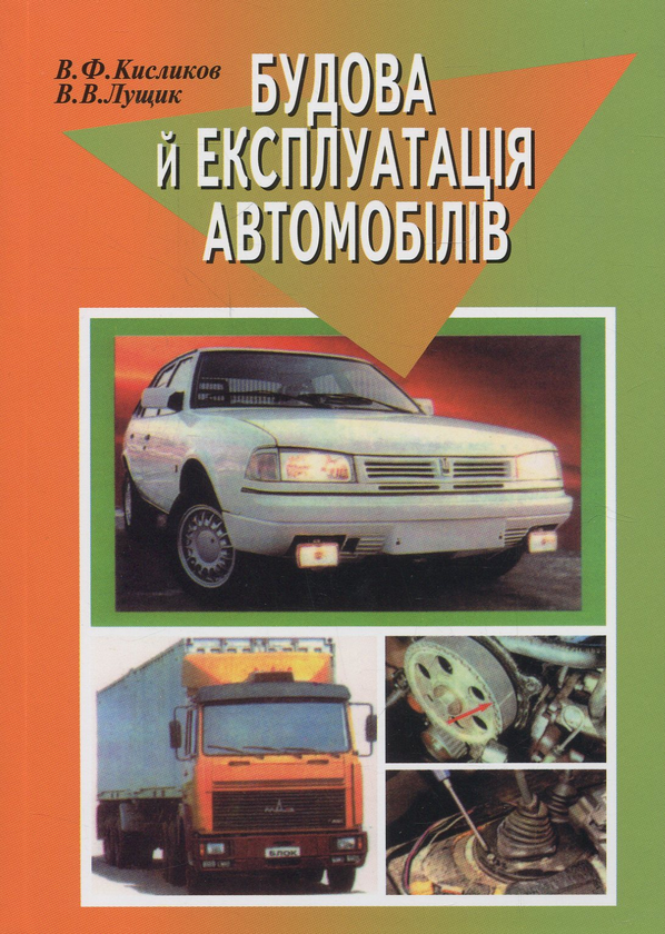 Книга Будова й експлуатація автомобілів. Підручник