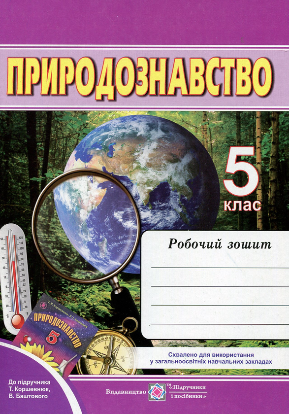 [object Object] «Природознавство. Робочий зошит. 5 клас», автор Лариса Мечник - фото №1