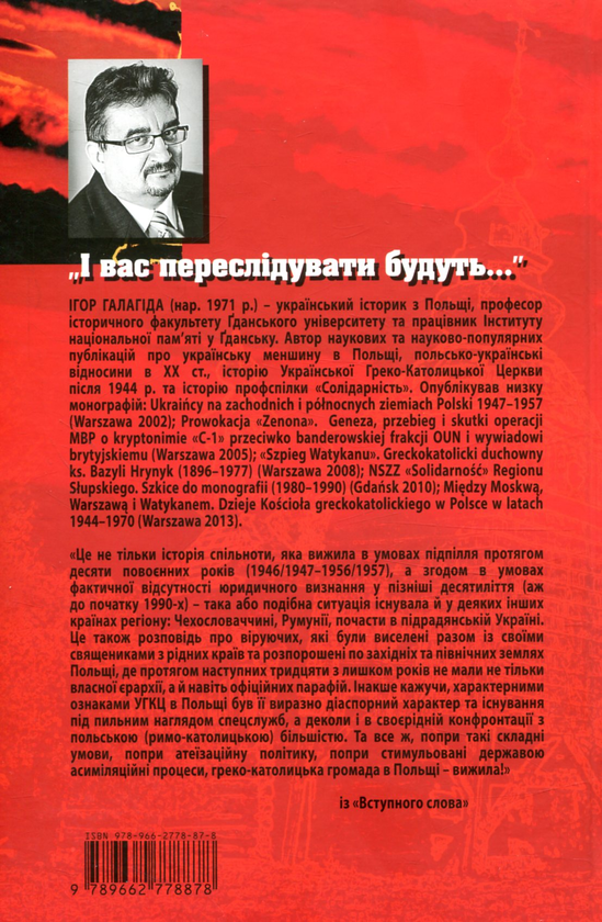 Паперова книга «І вас переслідувати будуть…», автор Ігор Галагіда - фото №1