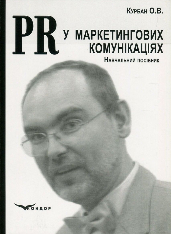 Книга PR у маркетингових комунікаціях